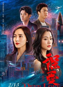 女儿的男人